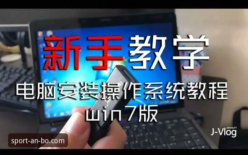 安博体育登录完整操作教程：从注册到享受高品质服务的每一步